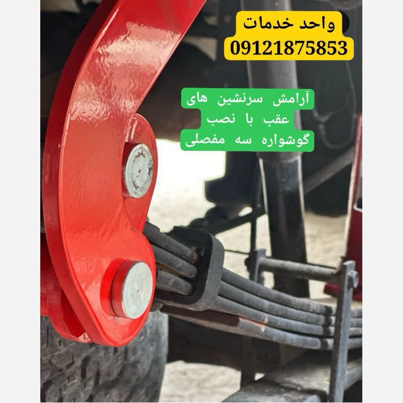 گوشواره سه مفصلی افزایش نرمی خودرو انواع وانت و هایلوکس و کلوت و کاپرا و وینگل و جک t8 و پاترول و وانت مزدا و   و هایلوکس ادونچرT9