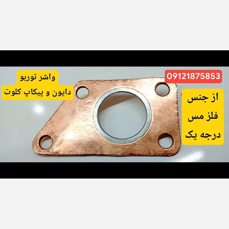 واشر توربو کلوت و دایون و پیکاپ زاگرس زامیاد