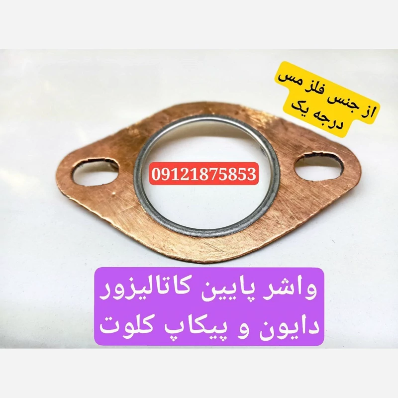 واشر دو سوراخ پایین کاتالیزور و اگزوز  پیکاپ مکث کلوت و دایون و پیکاپ زاگروس زامیاد