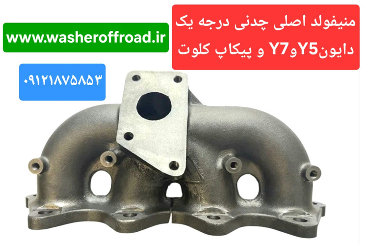 ( به قیمت عمده ) بهترین منیفولد دود دایون Y5 و دایون Y7 و پیکاپ کلوت و پیکاپ آسنا آمیکو توربو موجود بازار ایران - عالی ترین منیفولد دود دایون Y7 و دایون Y5 و پیکاپ کلوت با مقاومت بالای ۸۰۰ درجه حرارت