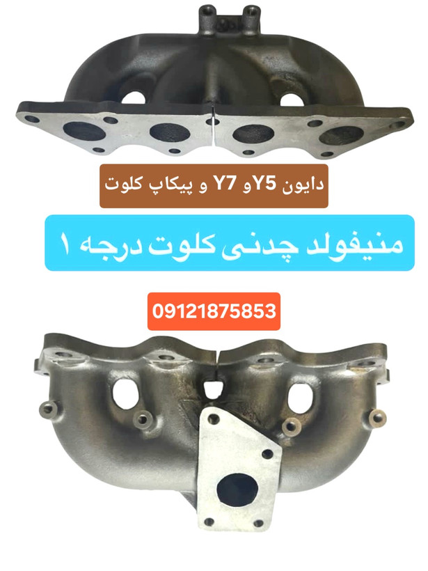 ( به قیمت عمده ) بهترین منیفولد دود دایون Y5 و دایون Y7 و پیکاپ کلوت و پیکاپ آسنا آمیکو توربو موجود بازار ایران - عالی ترین منیفولد دود دایون Y7 و دایون Y5 و پیکاپ کلوت با مقاومت بالای ۸۰۰ درجه حرارت