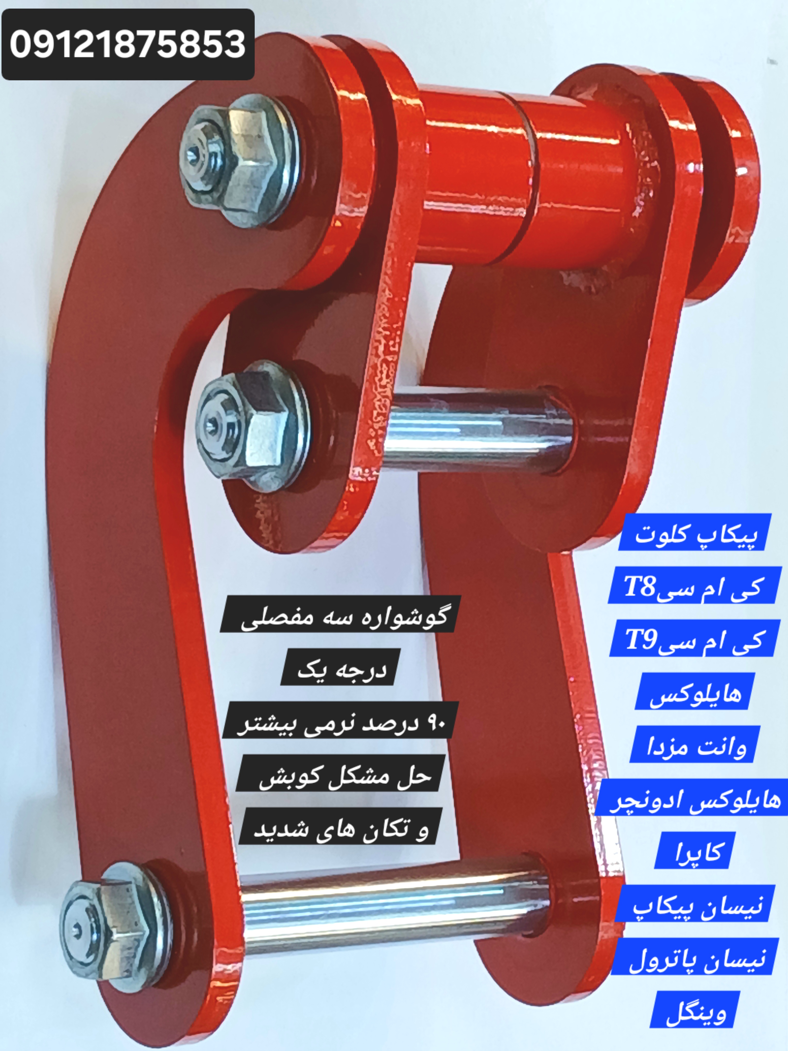 گوشواره سه مفصلی افزایش نرمی خودرو انواع وانت و هایلوکس و کلوت و کاپرا و وینگل و جک t8 و پ