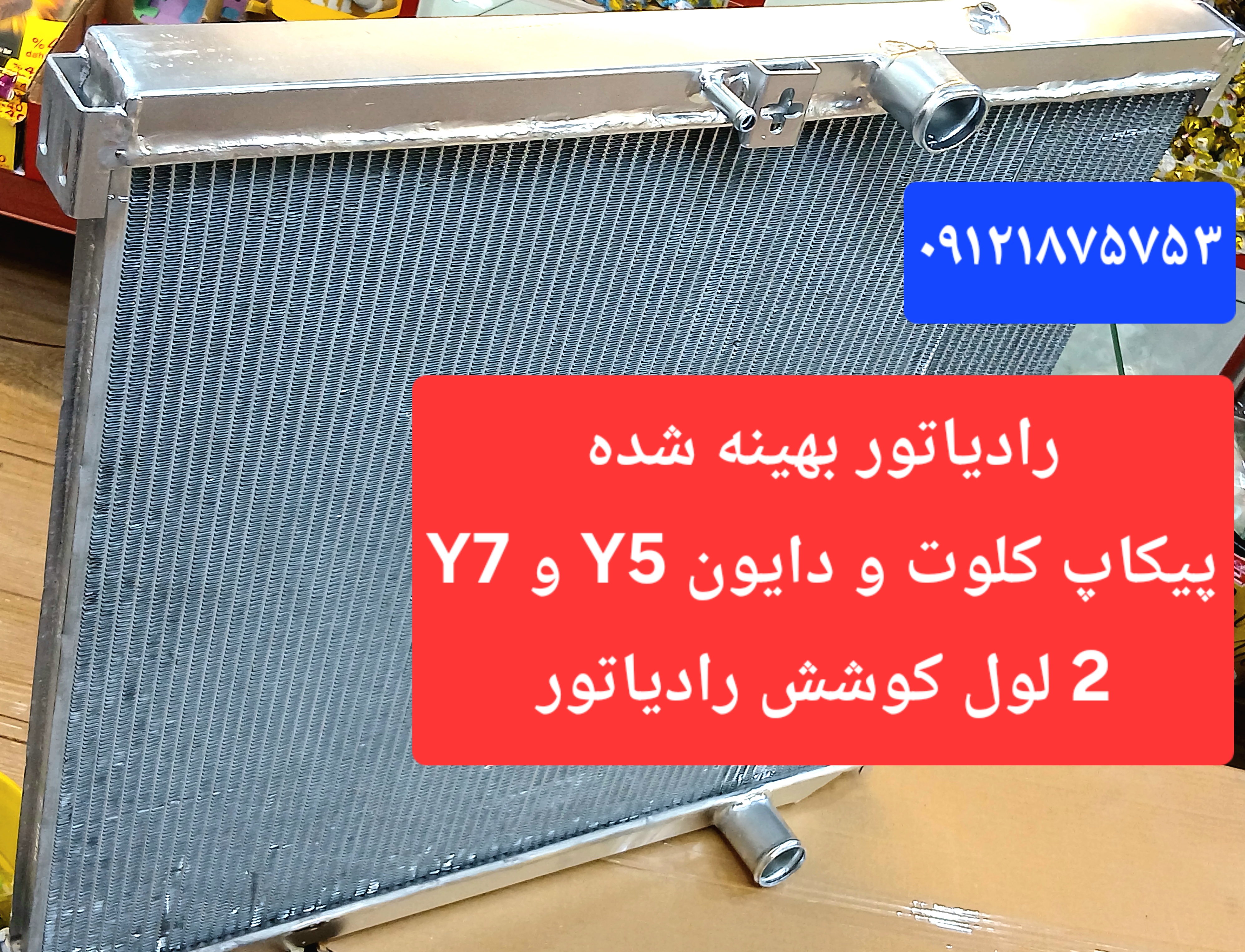 رادیاتور بهینه  پیکاپ کلوت مکث موتور و دایون Y5 و دایون Y7