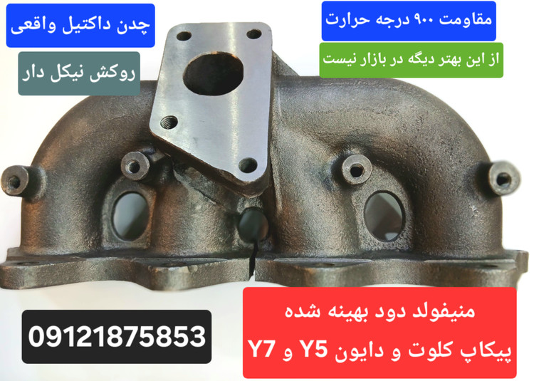 ( به قیمت عمده ) بهترین منیفولد دود دایون Y5 و دایون Y7 و پیکاپ کلوت و پیکاپ آسنا آمیکو توربو موجود بازار ایران - عالی ترین منیفولد دود دایون Y7 و دایون Y5 و پیکاپ کلوت با مقاومت بالای ۸۰۰ درجه حرارت