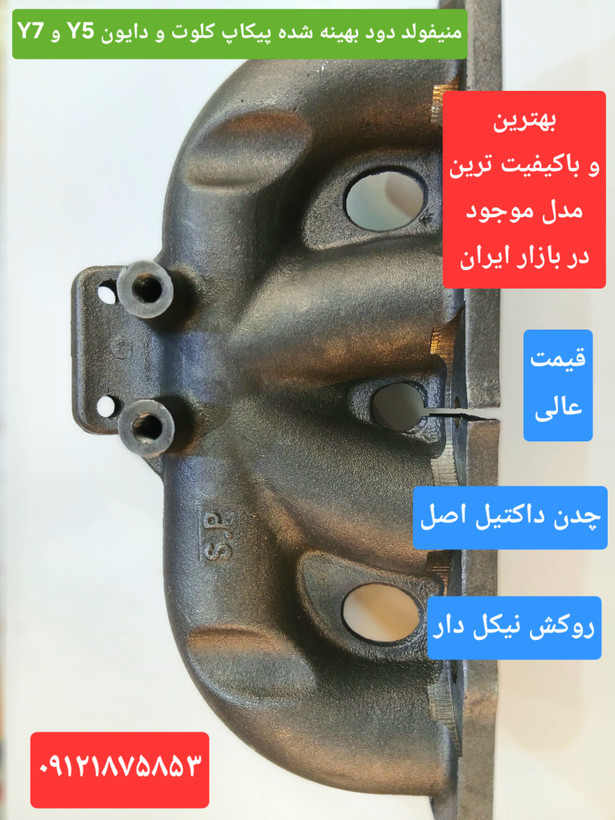 ( به قیمت عمده ) بهترین منیفولد دود دایون Y5 و دایون Y7 و پیکاپ کلوت و پیکاپ آسنا آمیکو توربو موجود بازار ایران - عالی ترین منیفولد دود دایون Y7 و دایون Y5 و پیکاپ کلوت با مقاومت بالای ۸۰۰ درجه حرارت