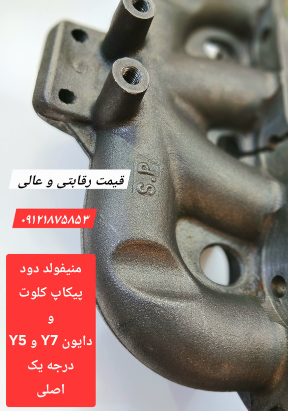 ( به قیمت عمده ) بهترین منیفولد دود دایون Y5 و دایون Y7 و پیکاپ کلوت و پیکاپ آسنا آمیکو توربو موجود بازار ایران - عالی ترین منیفولد دود دایون Y7 و دایون Y5 و پیکاپ کلوت با مقاومت بالای ۸۰۰ درجه حرارت