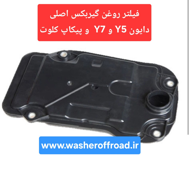بهترین فیلتر صافی روغن گیربکس اتوماتیک دایون Y5 و دایون Y7 و پیکاپ کلوت #اصلی# قیمت عمده و رقابتی (درجه یک )