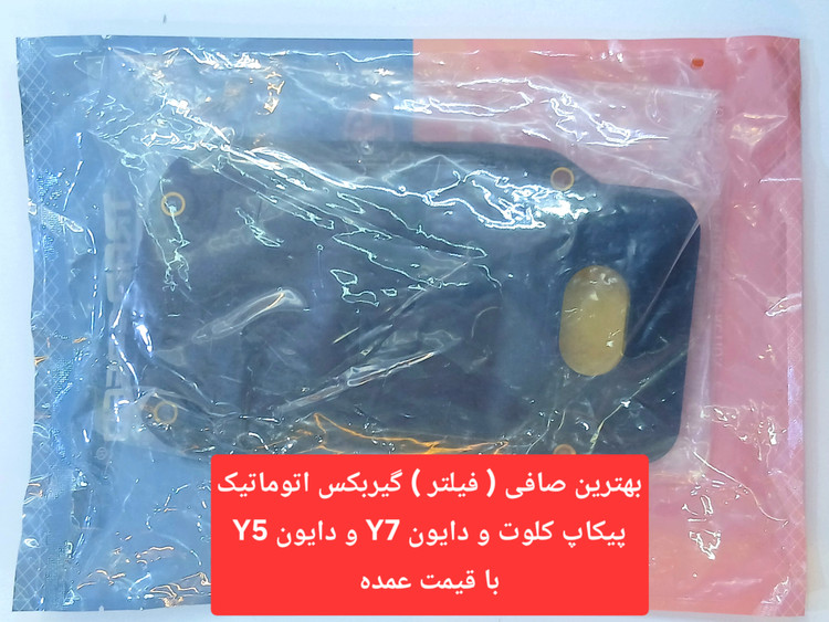 بهترین فیلتر صافی روغن گیربکس اتوماتیک دایون Y5 و دایون Y7 و پیکاپ کلوت #اصلی# قیمت عمده و رقابتی (درجه یک )