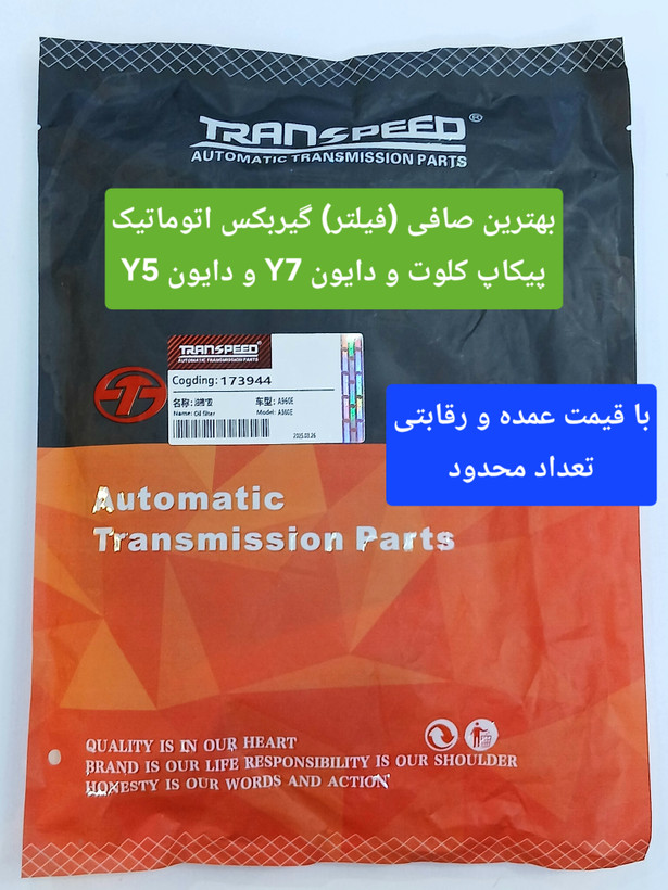 بهترین فیلتر صافی روغن گیربکس اتوماتیک دایون Y5 و دایون Y7 و پیکاپ کلوت #اصلی# قیمت عمده و رقابتی (درجه یک )