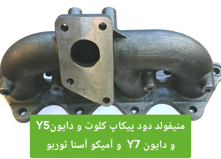 ( به قیمت عمده ) بهترین منیفولد دود دایون Y5 و دایون Y7 و پیکاپ کلوت و پیکاپ آسنا آمیکو توربو موجود بازار ایران - عالی ترین منیفولد دود دایون Y7 و دایون Y5 و پیکاپ کلوت با مقاومت بالای ۸۰۰ درجه حرارت