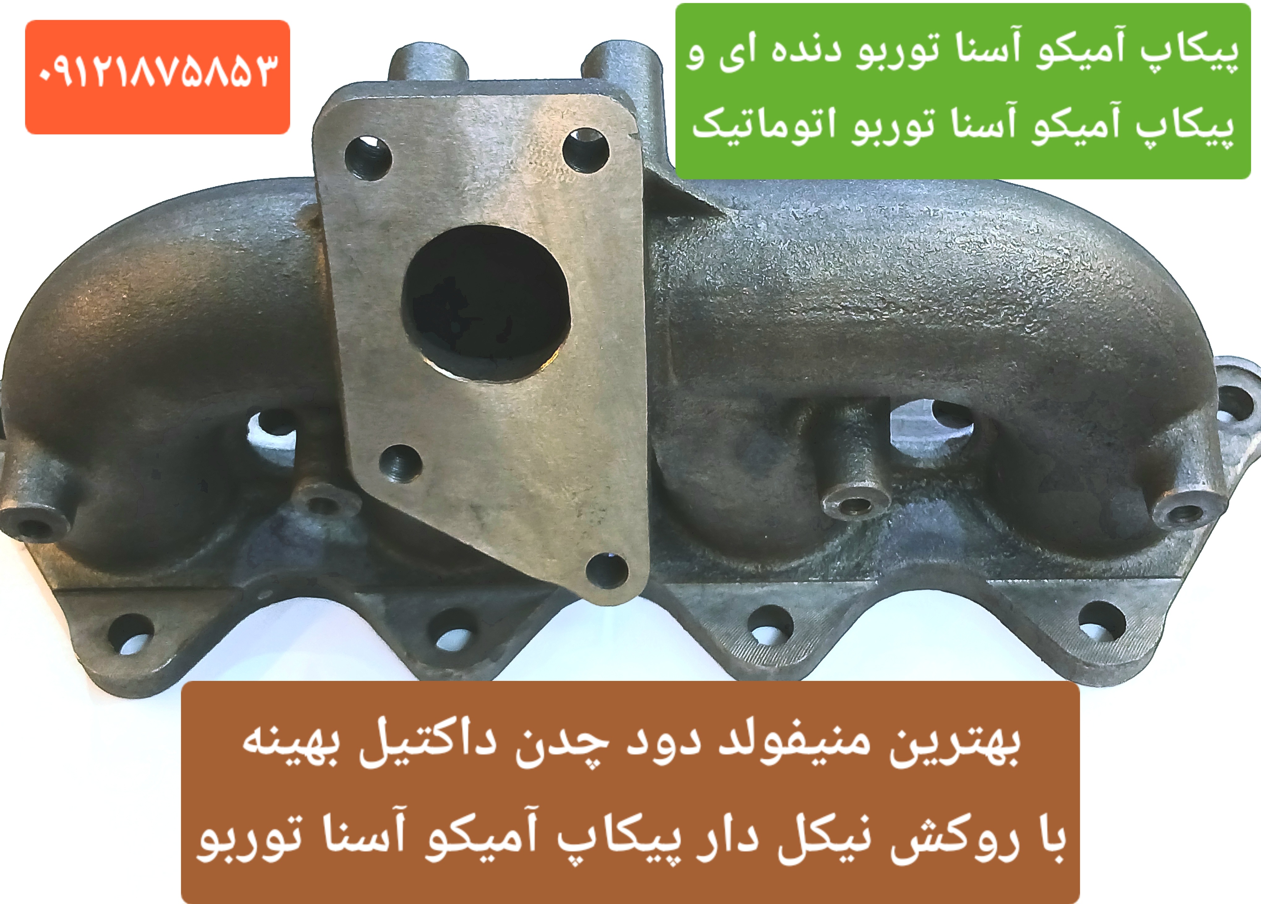 ( به قیمت عمده ) بهترین منیفولد دود چدن داکتیل پیکاپ آمیکو آسنا توربو ( دارای روکش نیکل درجه یک ) با قیمت عمده