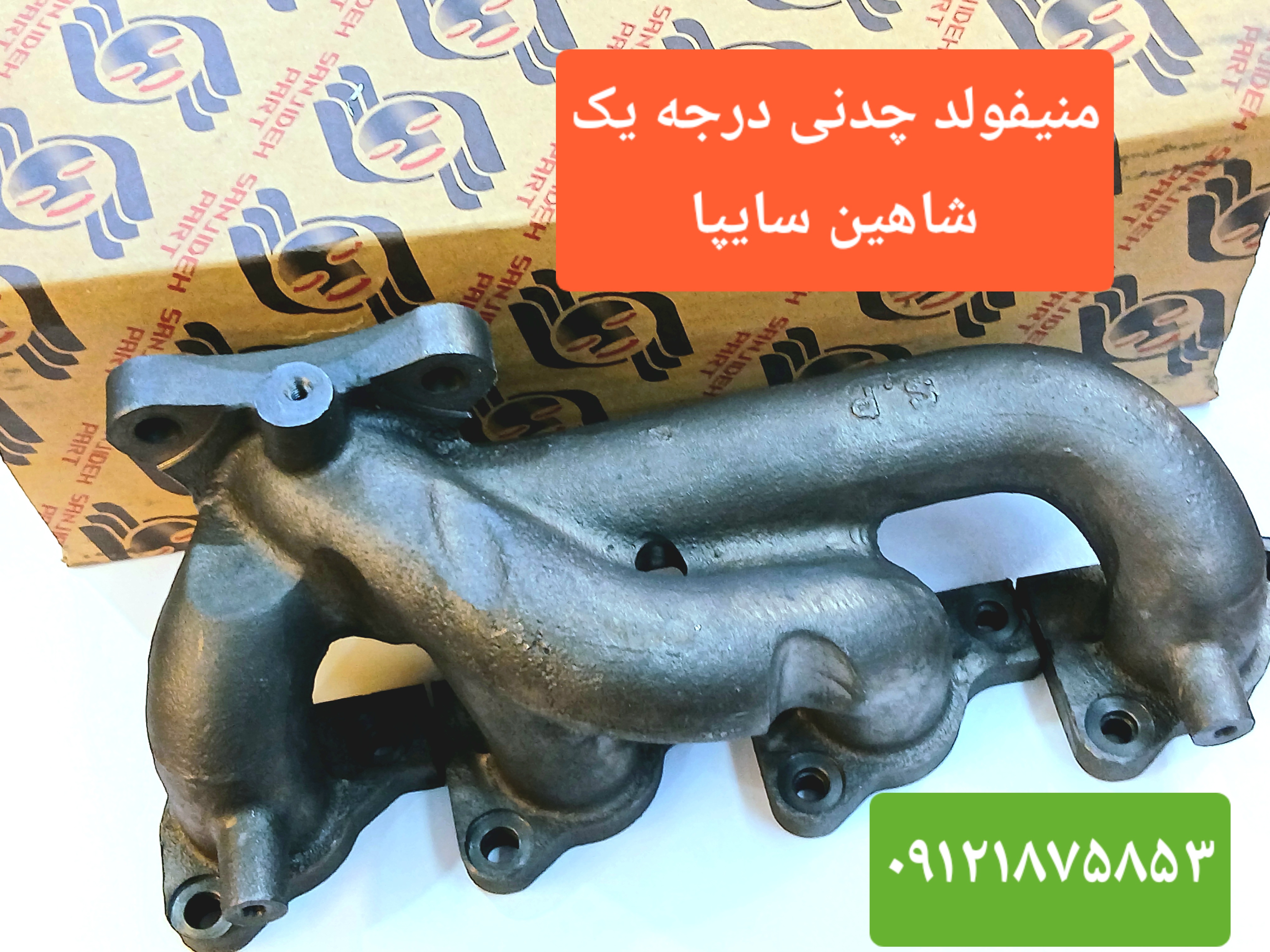 ( به قیمت عمده ) بهترین منیفولد دود چدنی بهینه شاهین سایپا  درجه یک اصلی