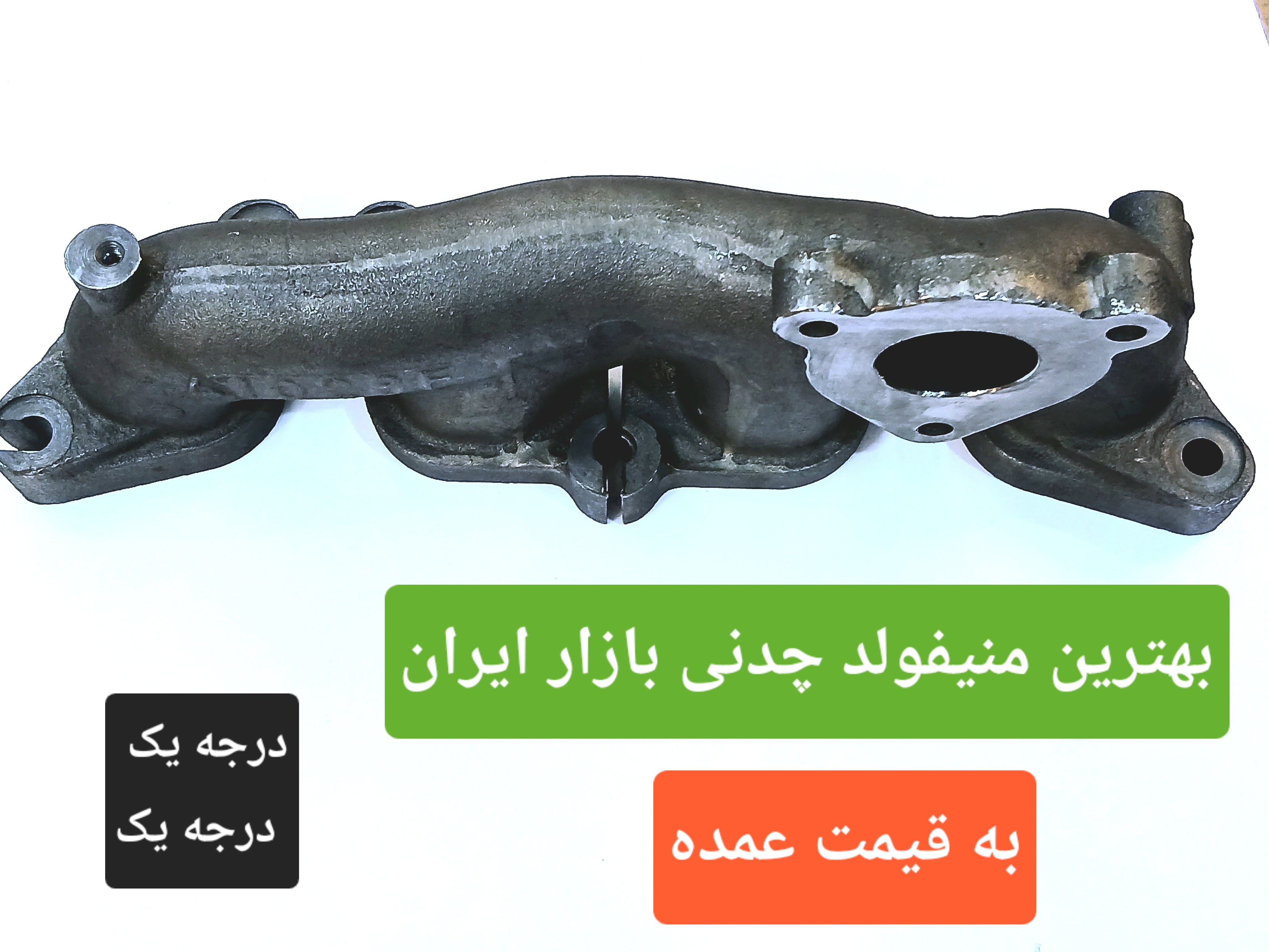 ( به قیمت عمده بخرید ) بهترین منیفولد دود چدنی سمند سورن پلاس توربو