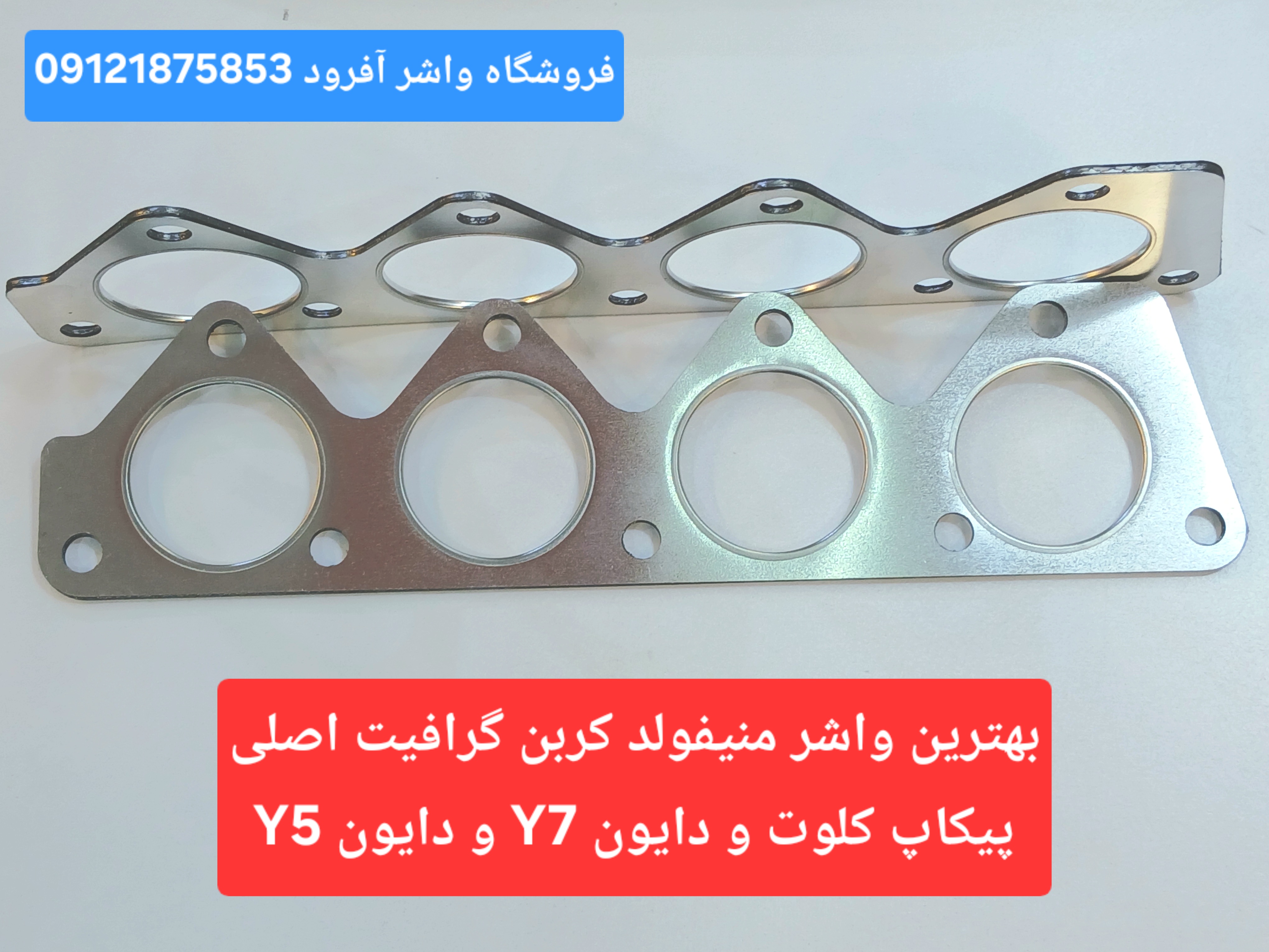 واشر منیفولد دود اصلی گرافیت کربن پیکاپ کلوت و دایون Y7 و دایونY5