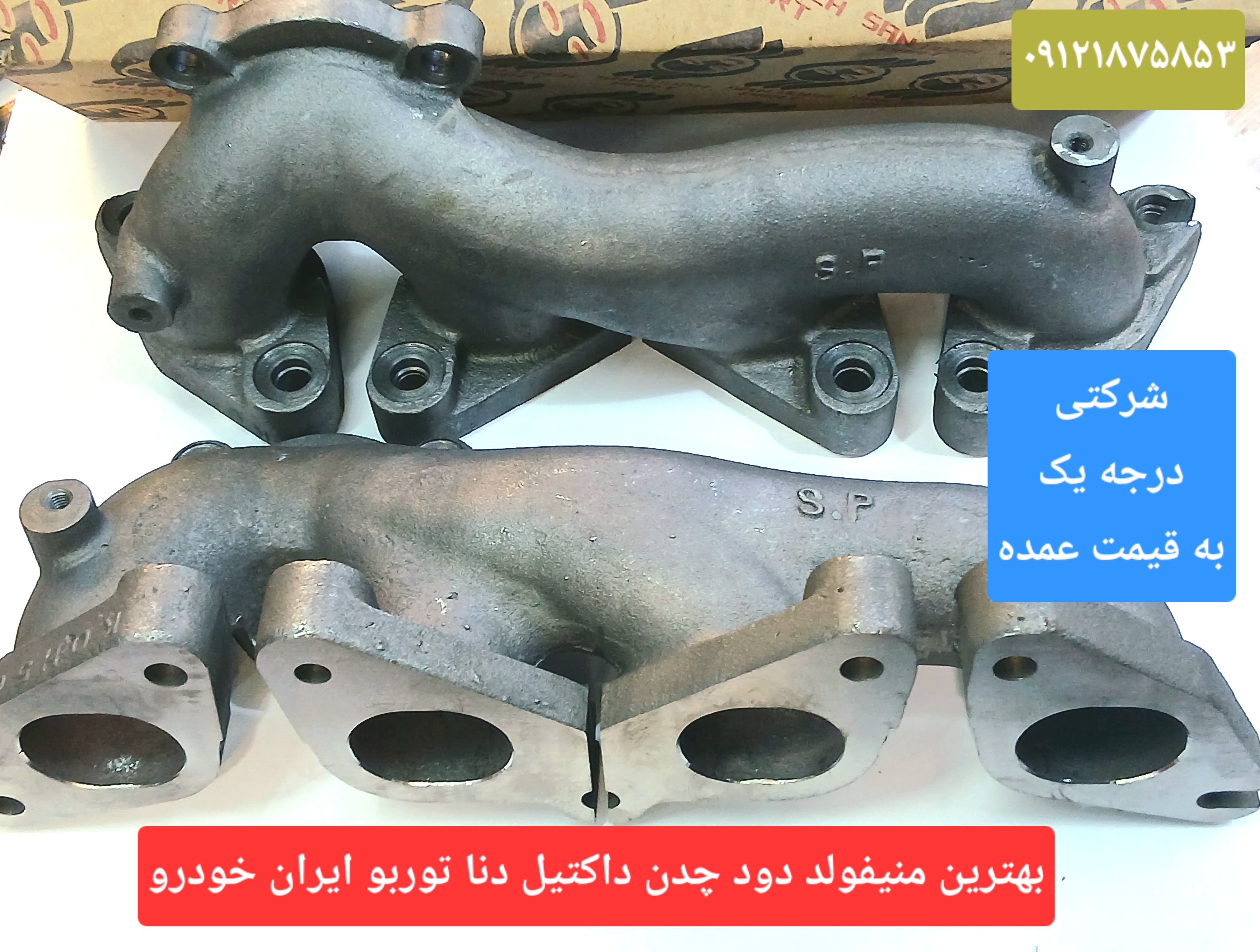 ( به قیمت عمده بخرید) بهترین منیفولد دود بهینه چدنی  دنا پلاس توربو EF7 ایران خودرو [ چدن داکتیل واقعی با روکش نیکل دار