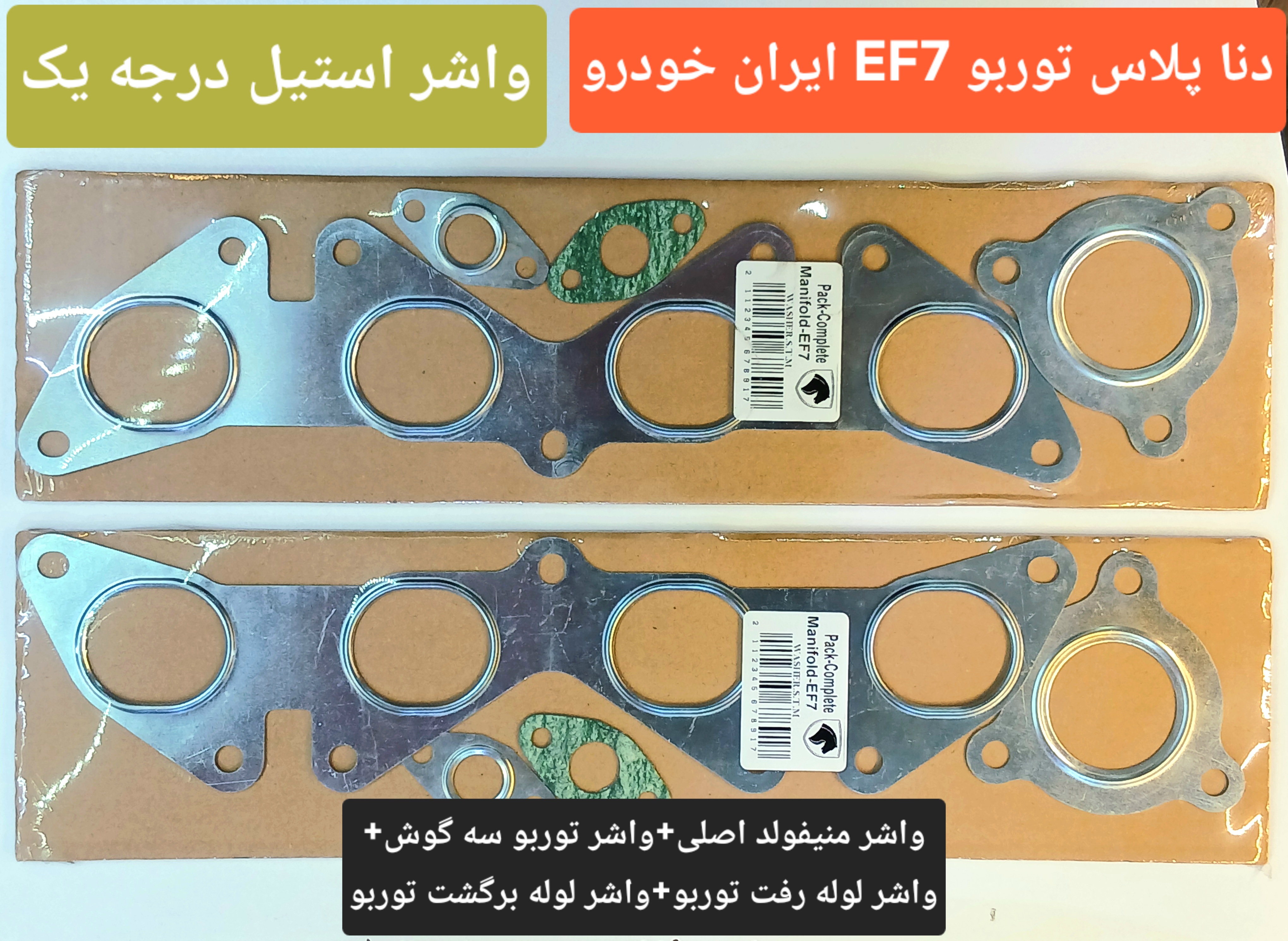 پک واشر دنا پلاس توربو EF7 شامل واشر منیفولد + واشر گلویی توربو + واشر رفت روغن توربو + واشر برگشت روغن توربو