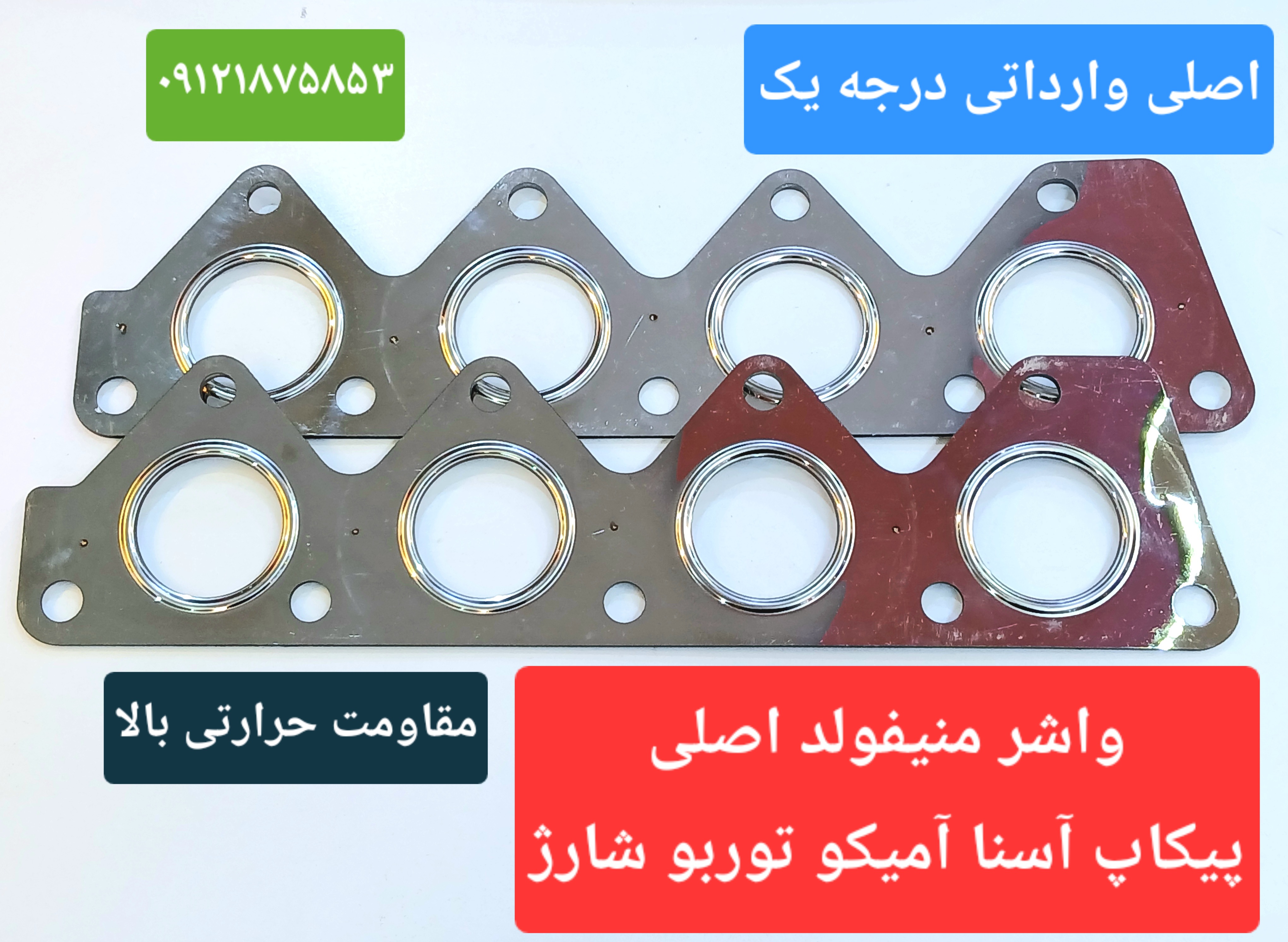 واشر منیفولد دود اصلی وارداتی پیکاپ آسنا آمیکو توربو شارژ
