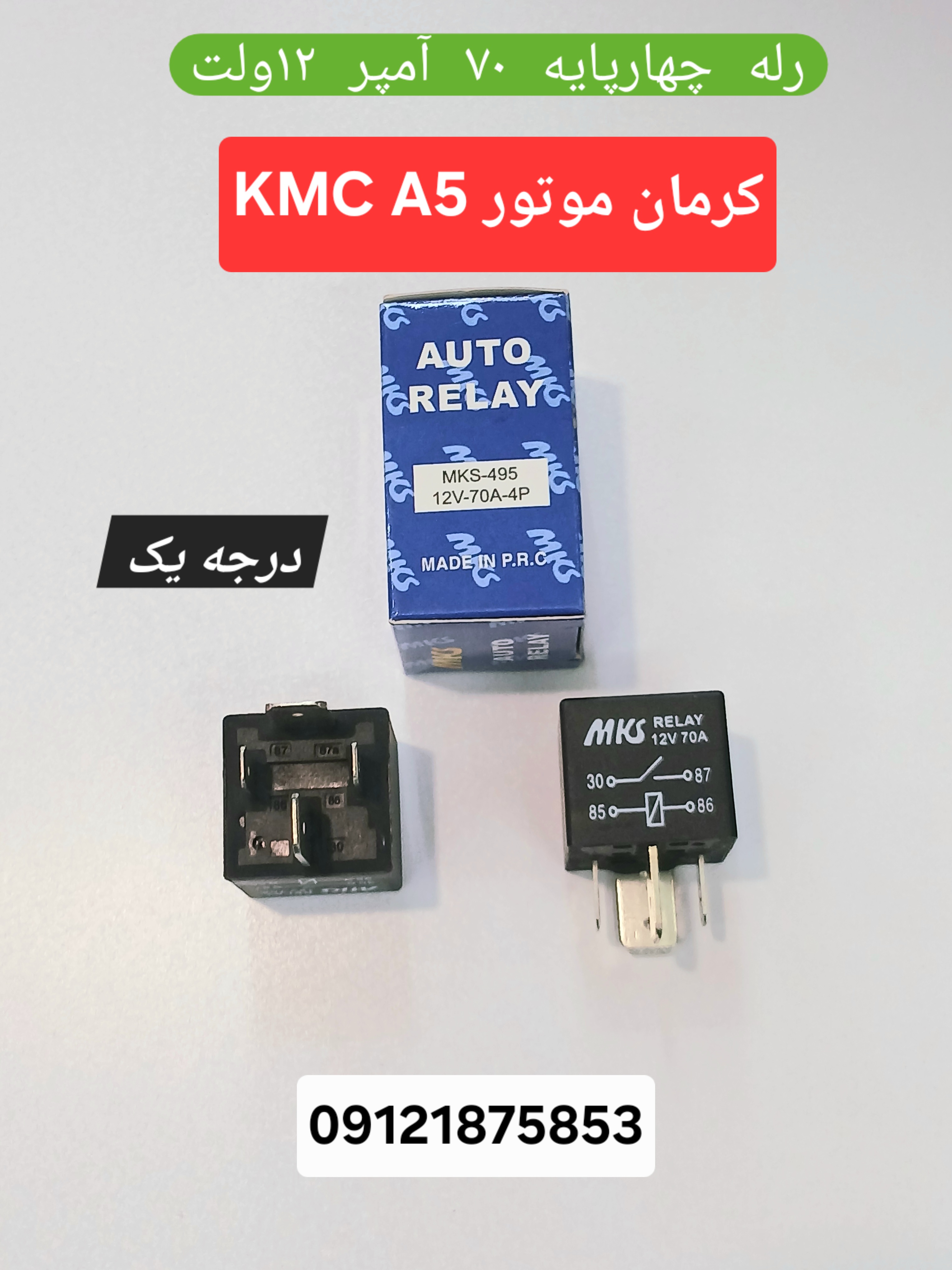 رله دورکندفن  رله ۱۲ ولت ۷۰آمپر kmc A5 کرمان موتور چهار پایه با شماره فنی 4004116-E0010-A000000