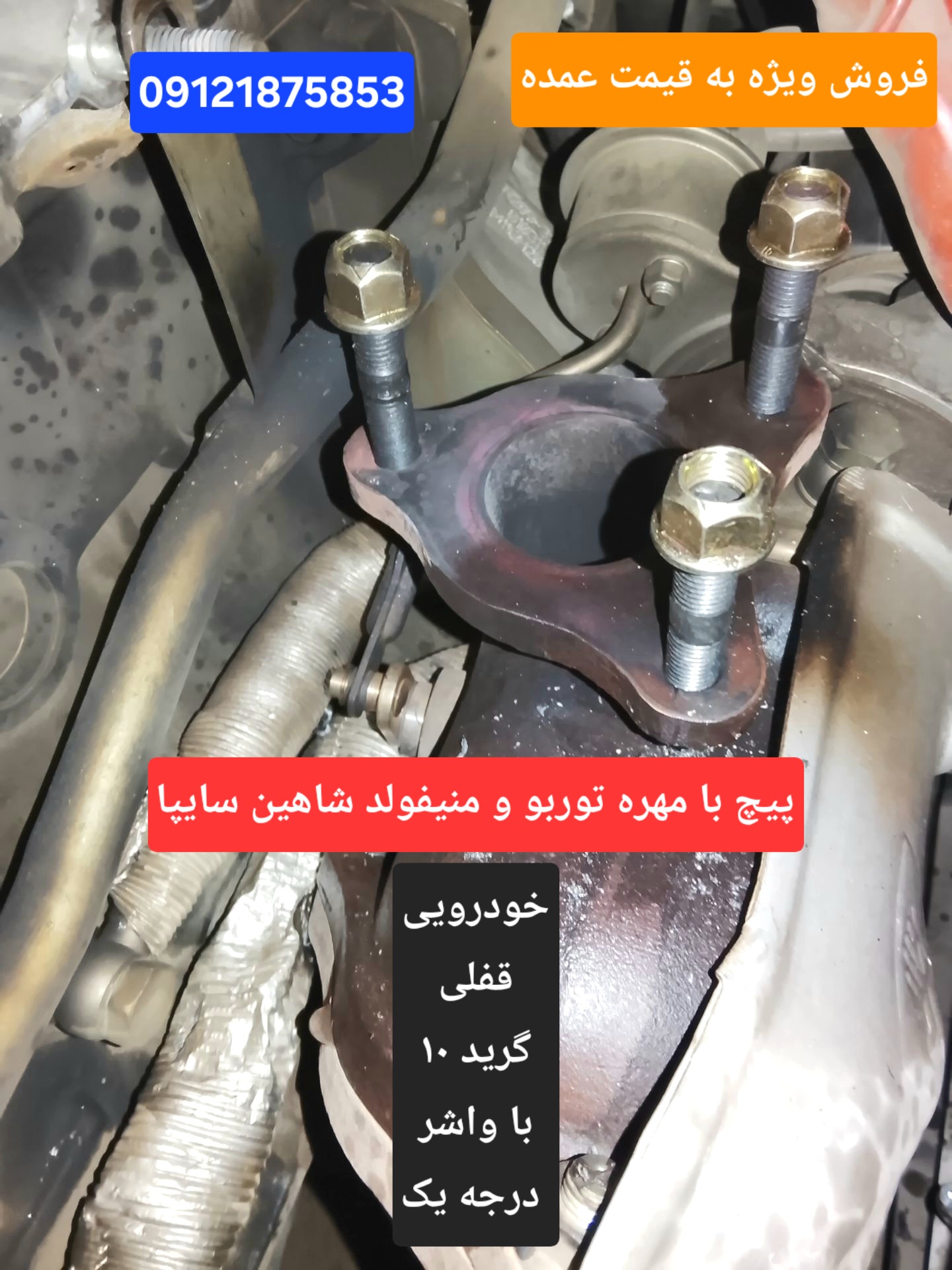 پیچ دو سر رزوه با مهره  توربو شاهین سایپا -پیچ خودرویی با مهره واشردار گرید ۱۰ درجه یک