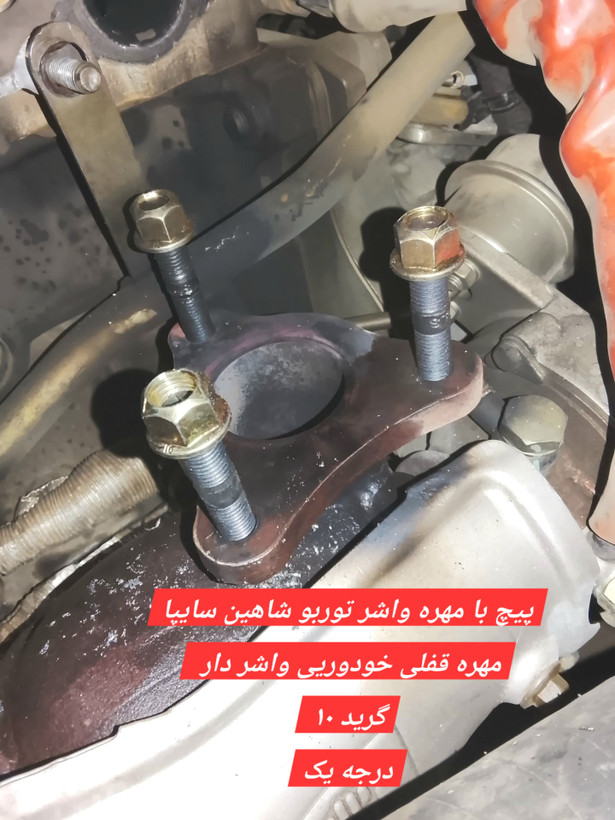 پیچ دو سر رزوه با مهره توربو شاهین سایپا -پیچ خودرویی با مهره واشردار گرید ۱۰ درجه یک
