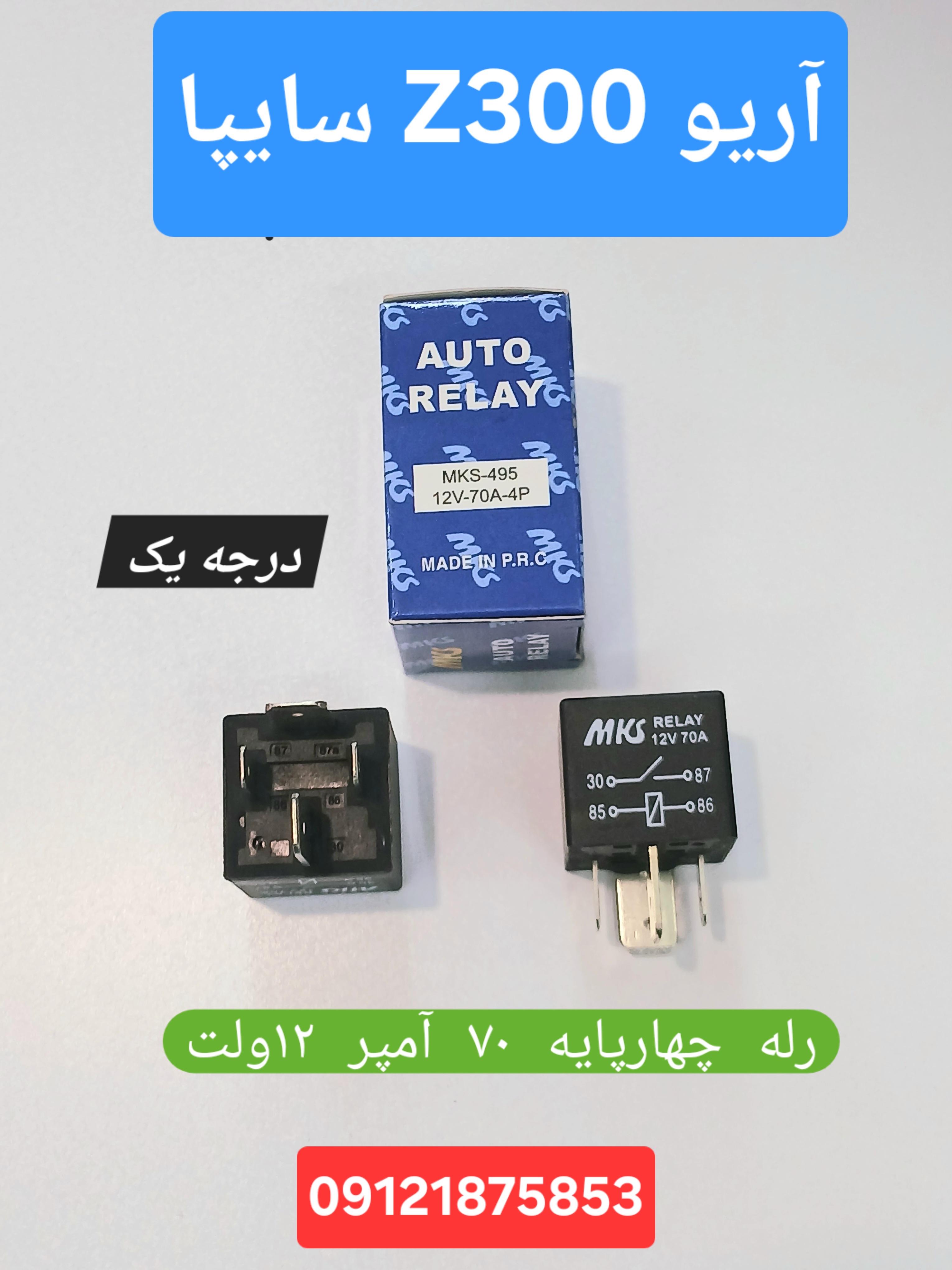 رله فیوز ۴ پایه  ۷۰ آمپر ۱۲ ولت  آریو Z300  سایپا