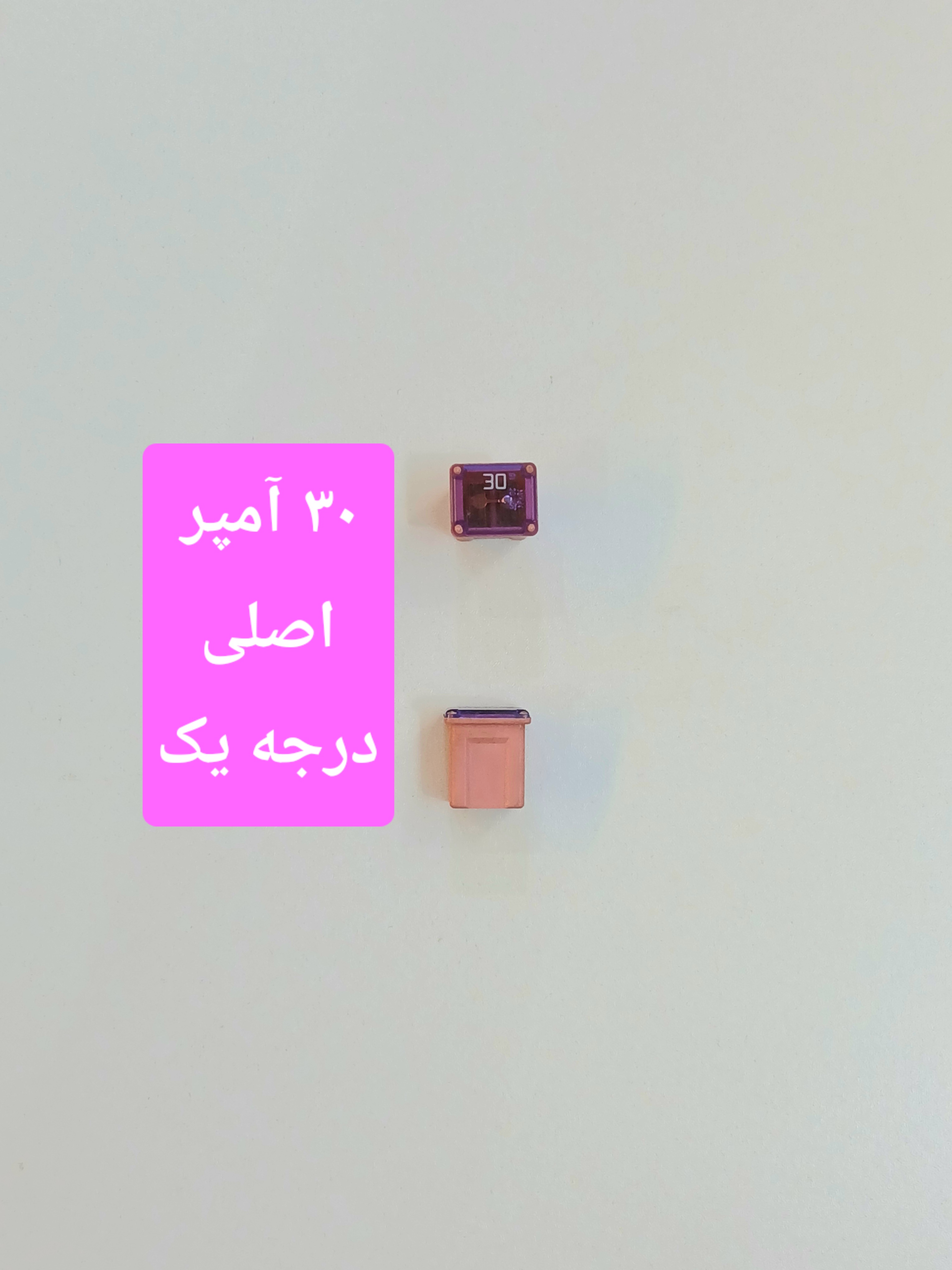 فیوز ۳۰ آمپر پایه کوتاه مینی مادگی انواع موتورسیکلت keeway ( کی وی )
