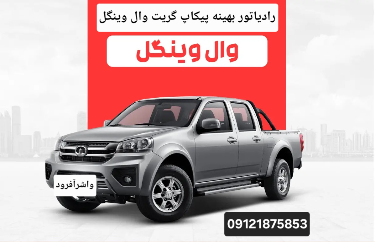 رادیاتور بهینه پیکاپ گریت وال وینگل