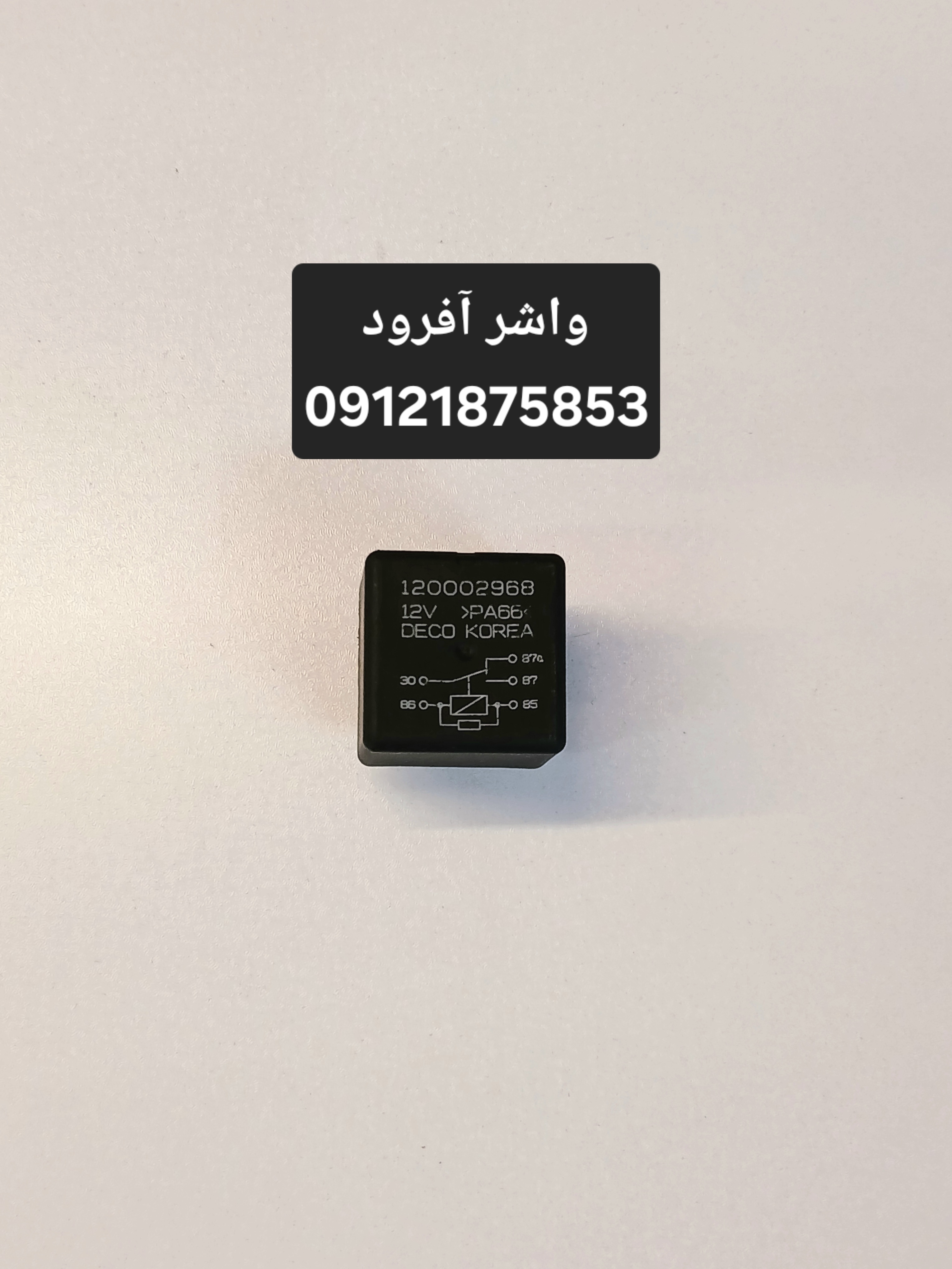 رله فیوز پنج پایه اصلی کره ای فن دور تند و فیوز کولر جک J5 کرمان موتور